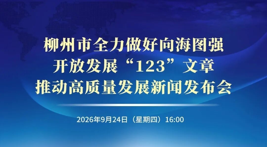 柳州市全力做好向海图强、开放发展“123”文章，推动高质量发展新闻发布会