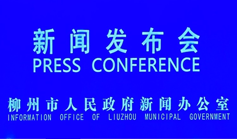 2023年柳州市地表水质量排名全国第一新闻发布会
