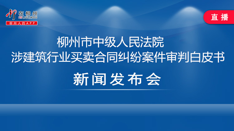 柳州市中级人民法院涉建筑行业买卖合同纠纷案件审判白皮书新闻发布会