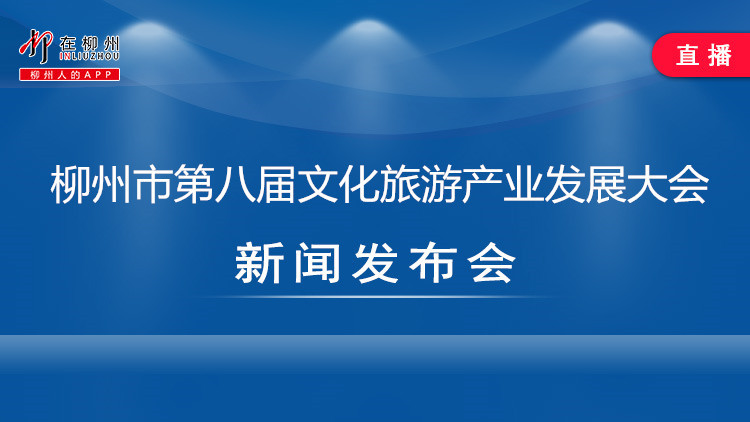柳州市第八届文化旅游产业发展大会新闻发布会
