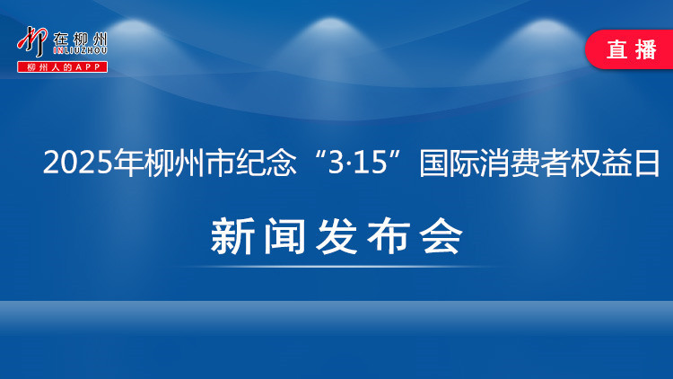 2025年柳州市纪念“3·15”国际消费者权益日新闻发布会