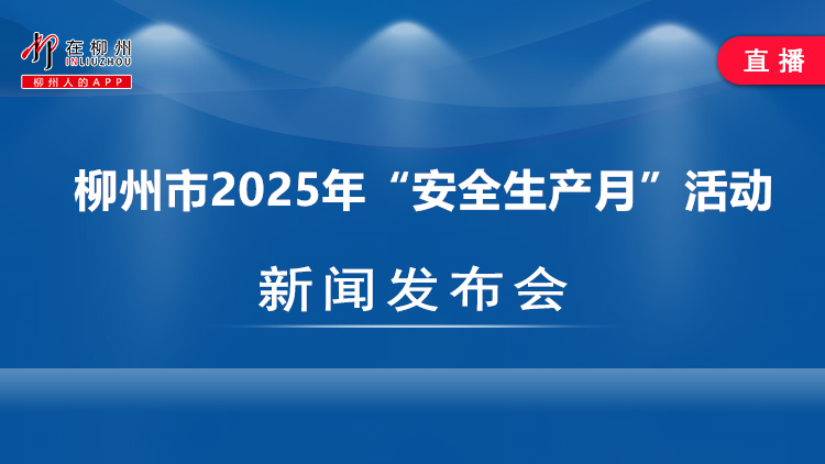 柳州市2025年“安全生产月”活动新闻发布会