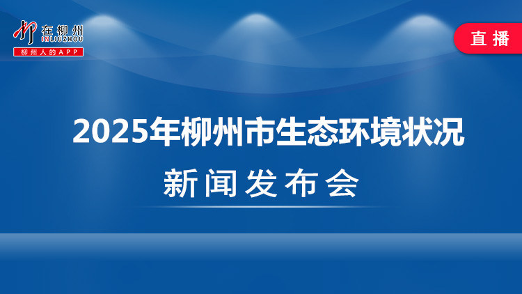 2025年柳州市生态环境状况新闻发布会