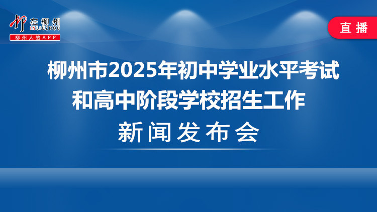 柳州市2025年初中学业水平考试和高中阶段学校招生工作新闻发布会