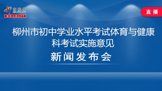 《柳州市初中学业水平考试体育与健康科考试实施意见》新闻发布会