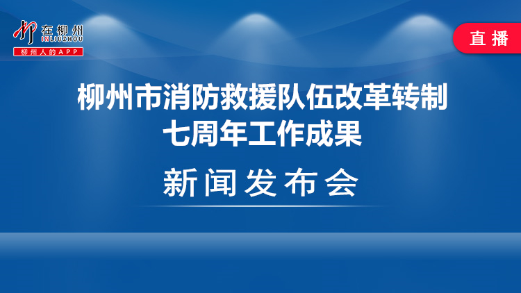柳州市消防救援队伍改革转制七周年工作成果新闻发布会