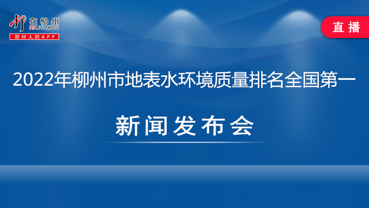 2022年柳州市地表水环境质量排名全国第一新闻发布会