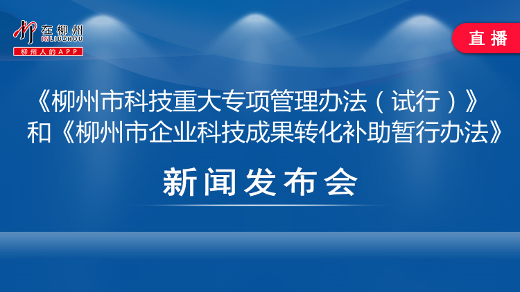 《柳州市科技重大专项管理办法（试行）》和《柳州市企业科技成果转化补助暂行办法》新闻发布会