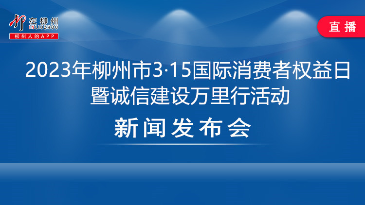 2023年柳州市纪念“3·15”国际消费者权日新闻发布会