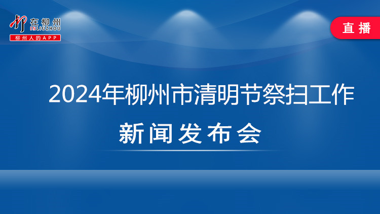 2024年柳州市清明节祭扫工作新闻发布会