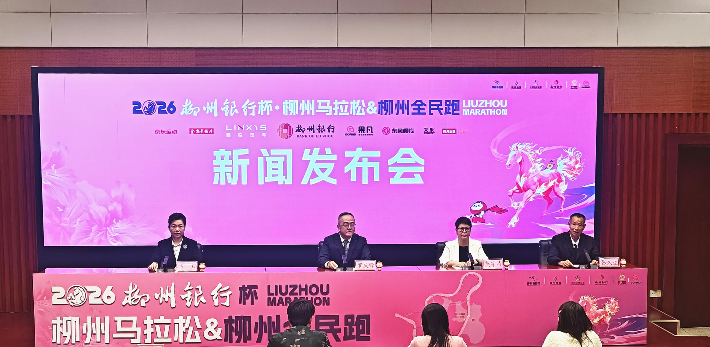 2026柳州银行杯·柳州马拉松&柳州全民跑新闻发布会