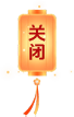 关闭