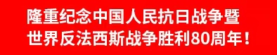 隆重纪念中国人民抗日战争暨世界反法西斯战争胜利80周年