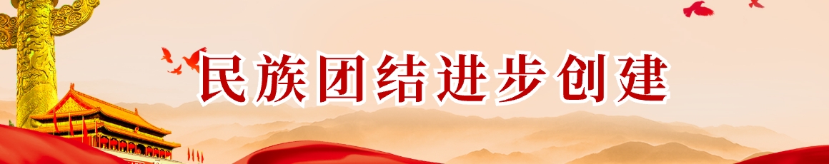 民族团结进步创建