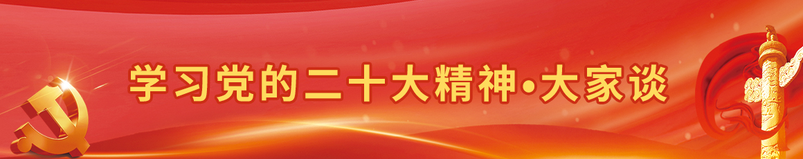 学习党的二十大精神•大家谈①