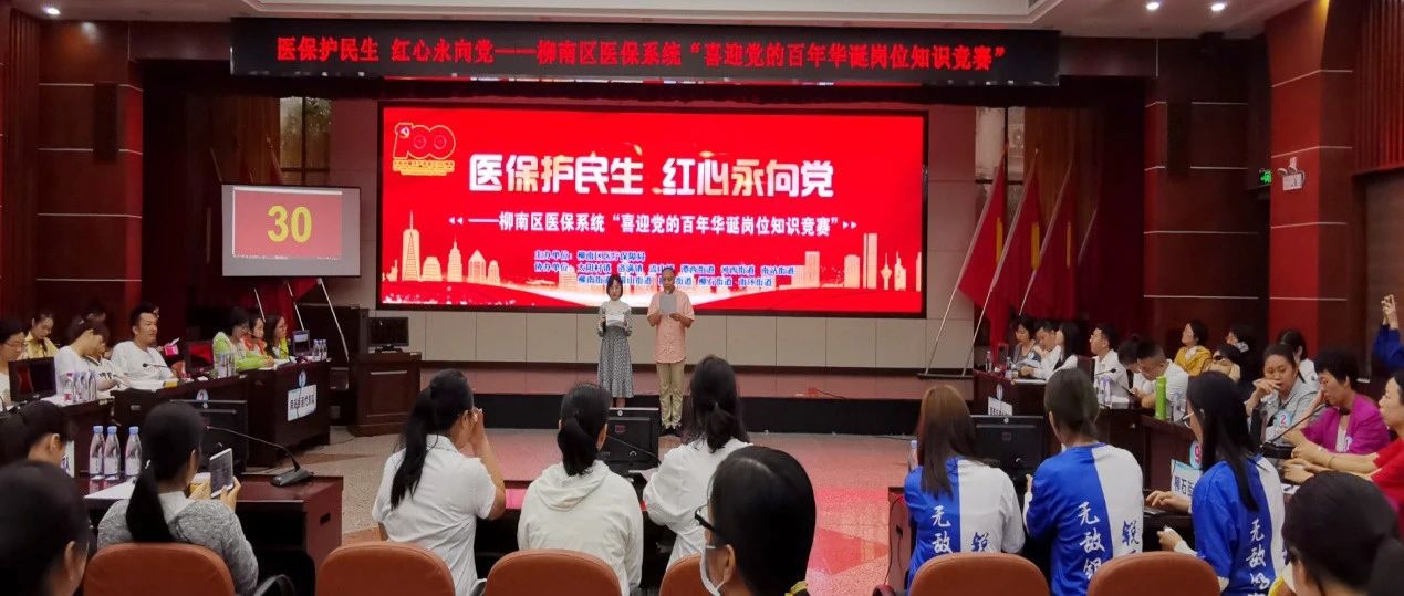 【献礼建党百年】柳南区：医保护民生 红心永向党