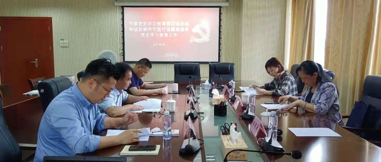 【党史学习教育】市委党史学习教育第四巡回指导组赴市医保局开展督导工作