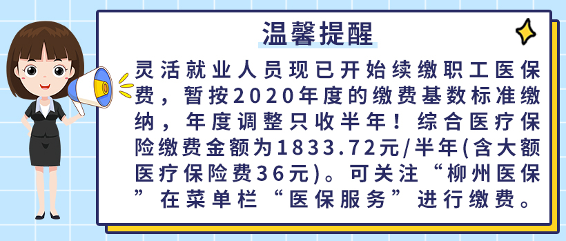 【提醒】灵活就业人员即日起开始续缴职工医保费，年度调整只收半年！