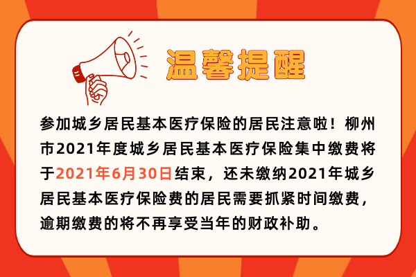 【提醒】未缴纳2021年城乡居民基本医疗保险费的居民注意啦！6月30日前缴费享受财政补助！