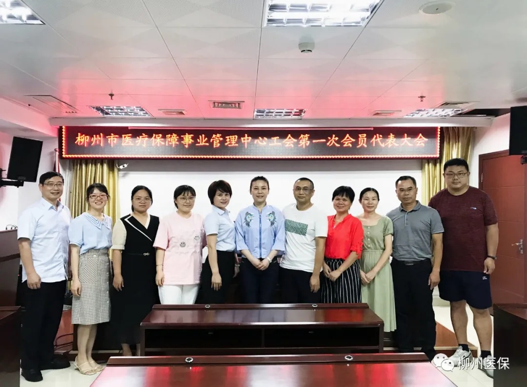 【医保动态】柳州市医疗保障事业管理中心工会成立