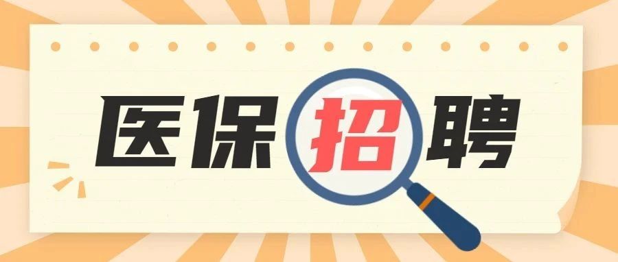 柳州市医疗保障局2021年招聘合同制工勤人员公告