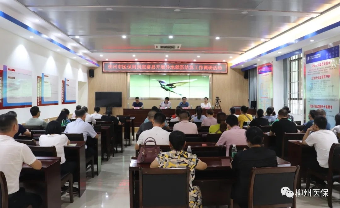 【医保动态】市医保局到鹿寨县开展异地就医结算调研