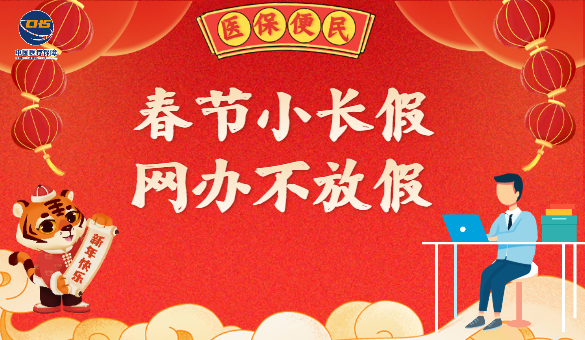 【便民】安心过虎年！医保缴费、查询、异地就医备案“掌上服务”24小时都在线！