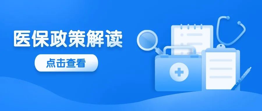 关于《柳州市离休人员医疗管理暂行办法（2022年修订）》的政策解读