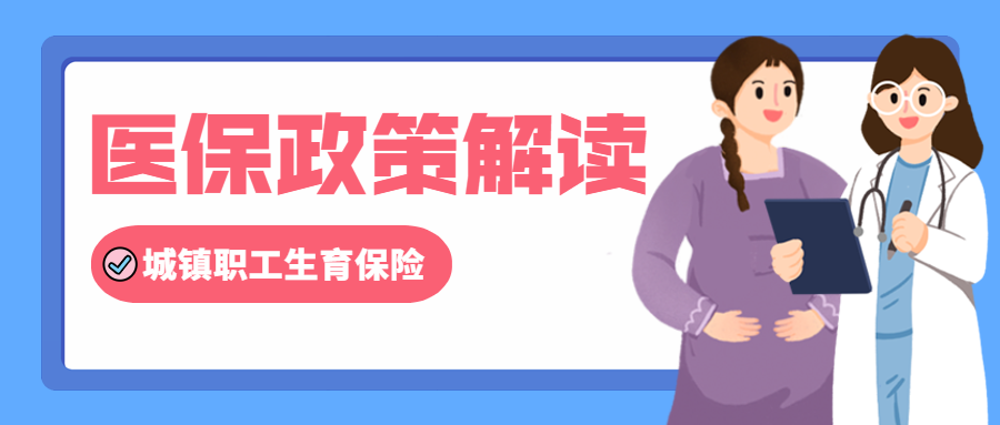 关于《柳州市城镇职工生育保险暂行办法（2022年修订）》的政策解读（附图）