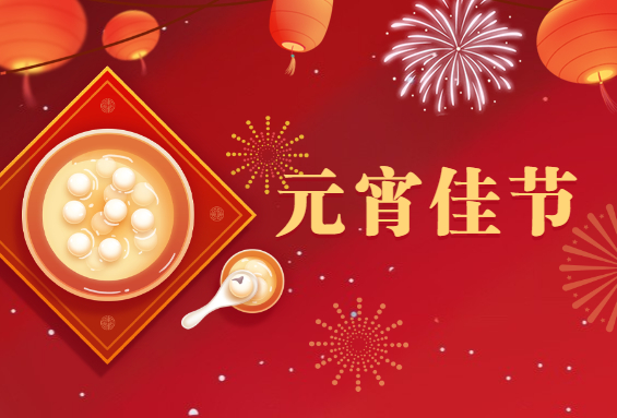 【我们的节日·元宵】正月十五元宵圆，家家户户人团圆！