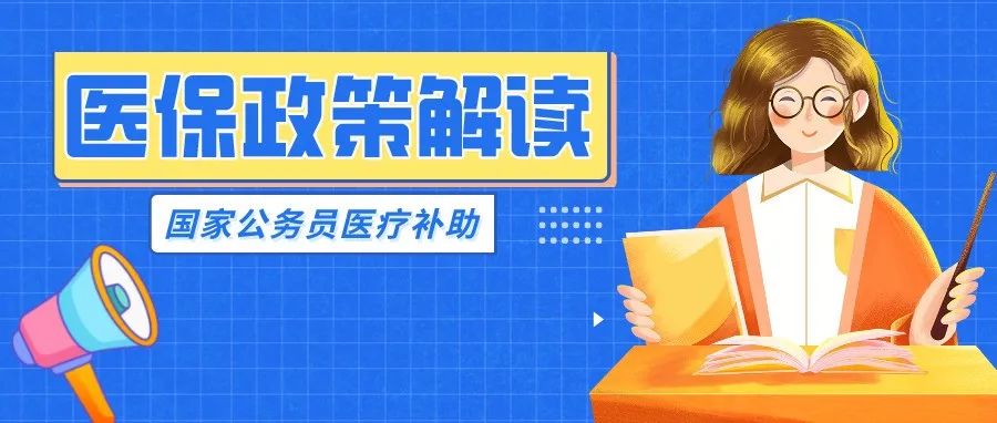 政策解读 | 《柳州市国家公务员医疗补助暂行办法（2022年修订）》