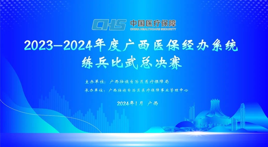 直播预告丨2023-2024年度广西医保经办系统练兵比武总决赛
