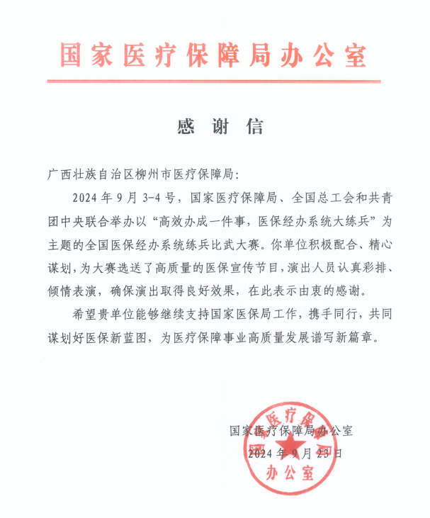 点赞！国家医保局发来感谢信
