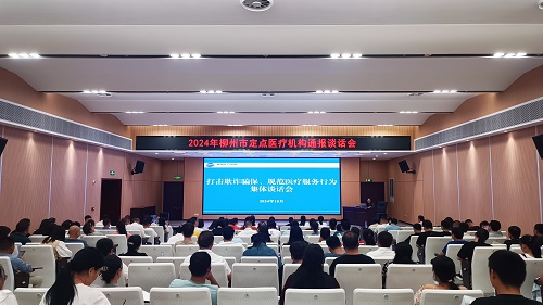 【医保动态】市医保中心召开定点医疗机构通报谈话会
