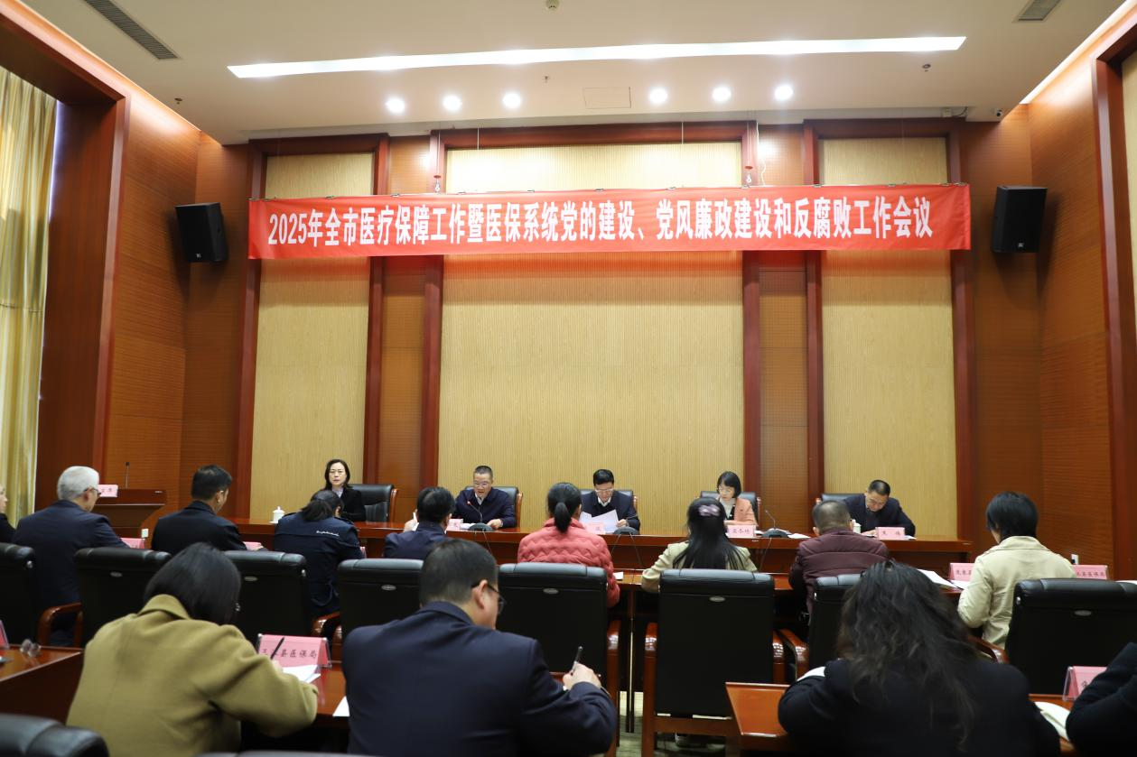 【医保动态】2025年全市医疗保障工作暨医保系统党的建设、党风廉政建设和反腐败工作会议召开
