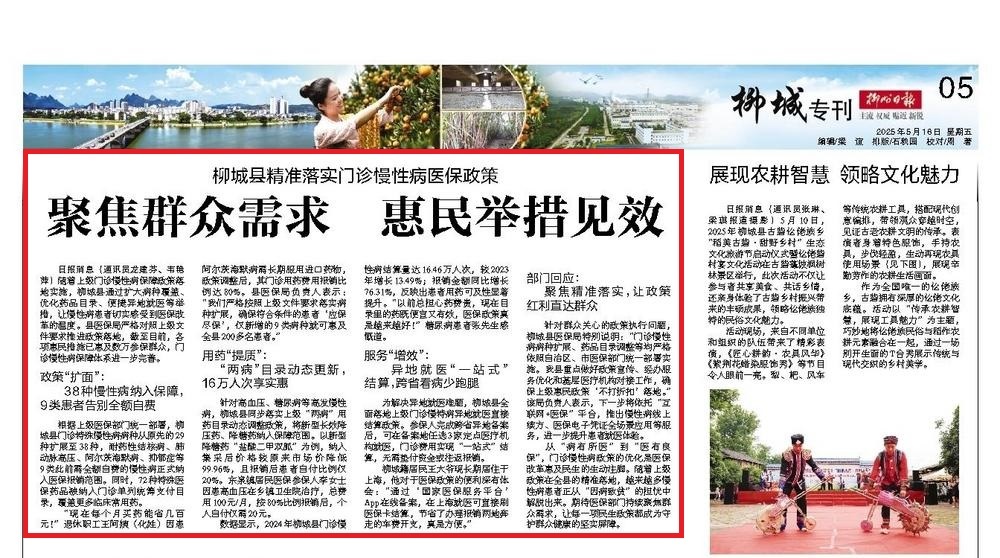 【媒体关注】柳城县精准落实门诊慢性病医保政策 聚焦群众需求 惠民举措见效