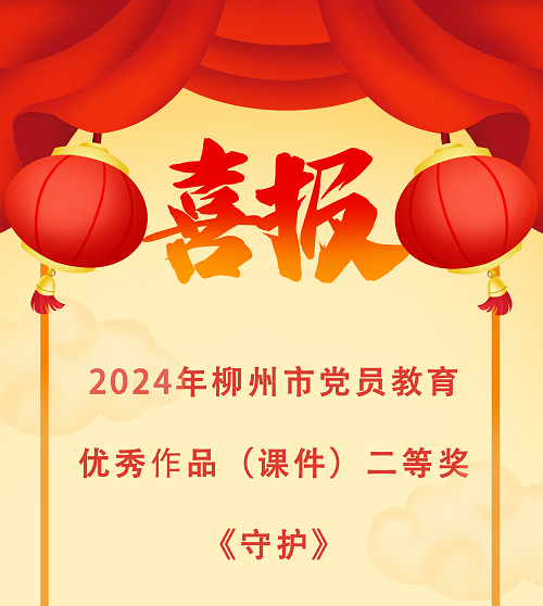 喜报！《守护》再获奖！2024年全市党员教育优秀作品（课件） 评选结果公布