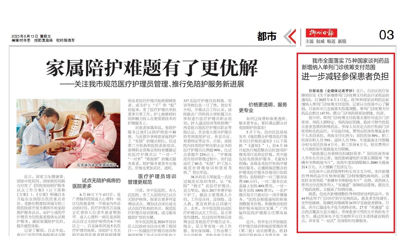 【媒体关注】我市全面落实75种国家谈判药品新增纳入单列门诊统筹支付范围 进一步减轻参保患者负担