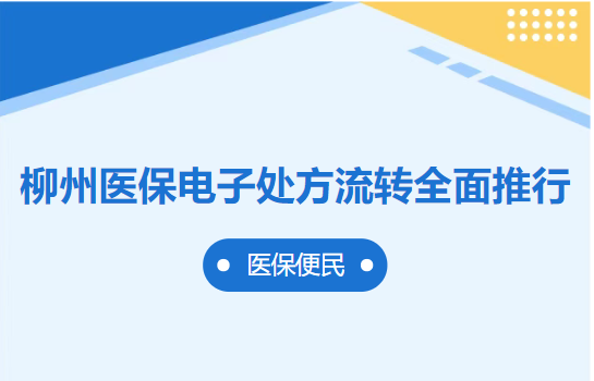 【便民】柳州医保电子处方流转全面推行