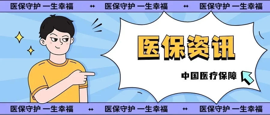 中国医保杂志 | 柳州市医保局：创新机制打通采集药品落地 惠民“最后一公里”