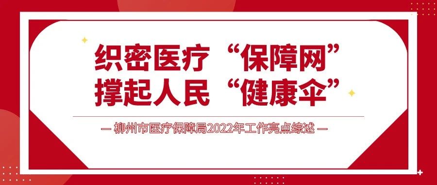 【媒体关注】织密医疗“保障网” 撑起人民“健康伞”——柳州市医疗保障局2022年工作亮点综述