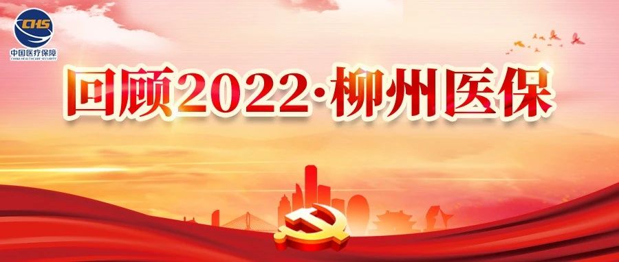 回顾2022·柳州医保 | 医药管理的这一年