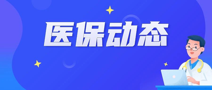 【医保动态】广西异地就医基金监管区域协作试点启动，柳来两地开展异地就医基金监管区域协作