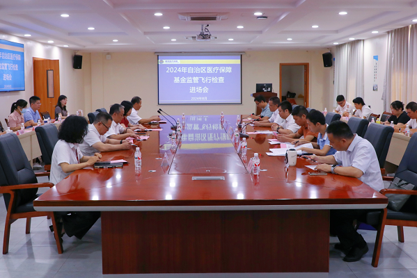 2024年自治区医疗保障基金监管飞行检查启动会暨进场会召开