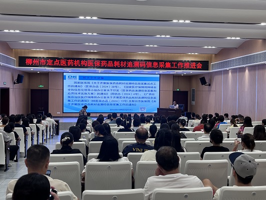 【医保动态】市医保中心举行柳州市定点医药机构医保药品耗材追溯码信息采集工作推进会
