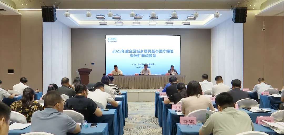 2025年度全区城乡居民基本医疗保险参保扩面动员会在防城港召开