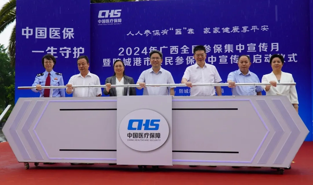 2024年广西全民参保集中宣传月活动启动仪式在防城港举办