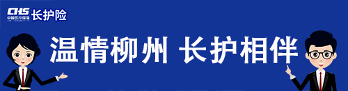 柳州市职工长期护理保险