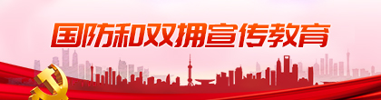 国防和双拥宣传教育