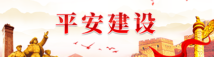 平安建设